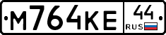 М764КЕ44 - 
