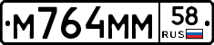 М764ММ58 - 
