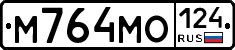 М764МО124 - 