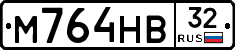 М764НВ32 - 