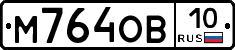 М764ОВ10 - 