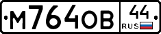 М764ОВ44 - 