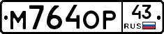 М764ОР43 - 