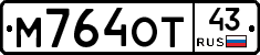 М764ОТ43 - 