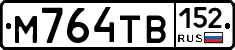 М764ТВ152 - 