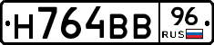 Н764ВВ96 - 