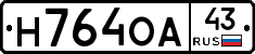 Н764ОА43 - 