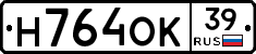 Н764ОК39 - 