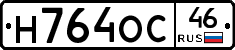Н764ОС46 - 