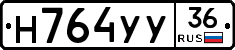 Н764УУ36 - 