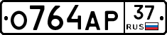 О764АР37 - 