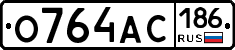 О764АС186 - 