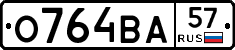 О764ВА57 - 