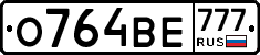 О764ВЕ777 - 