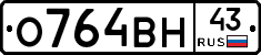 О764ВН43 - 