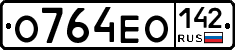 О764ЕО142 - 