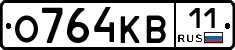 О764КВ11 - 