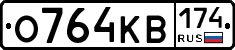 О764КВ174 - 