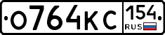 О764КС154 - 