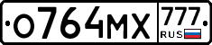 О764МХ777 - 