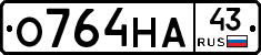 О764НА43 - 