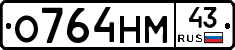 О764НМ43 - 