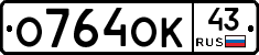 О764ОК43 - 