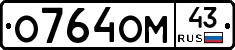 О764ОМ43 - 