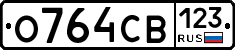 О764СВ123 - 