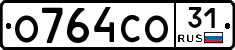 О764СО31 - 