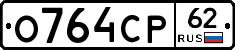О764СР62 - 