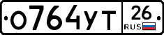 О764УТ26 - 