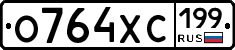 О764ХС199 - 