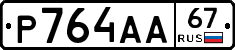 Р764АА67 - 
