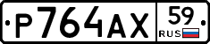 Р764АХ59 - 
