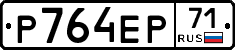 Р764ЕР71 - 
