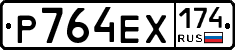 Р764ЕХ174 - 