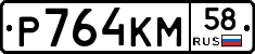 Р764КМ58 - 