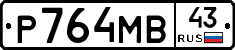 Р764МВ43 - 