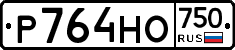 Р764НО750 - 