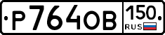 Р764ОВ150 - 