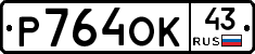 Р764ОК43 - 