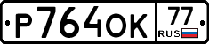 Р764ОК77 - 