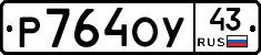 Р764ОУ43 - 
