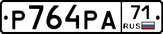 Р764РА71 - 