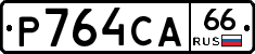 Р764СА66 - 