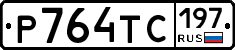 Р764ТС197 - 