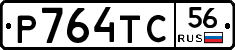 Р764ТС56 - 