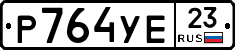 Р764УЕ23 - 