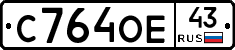 С764ОЕ43 - 